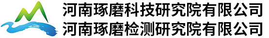 河南琢磨科技研究院有限公司 河南琢磨檢測(cè)研究院有限公司